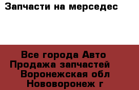 Запчасти на мерседес 203W - Все города Авто » Продажа запчастей   . Воронежская обл.,Нововоронеж г.